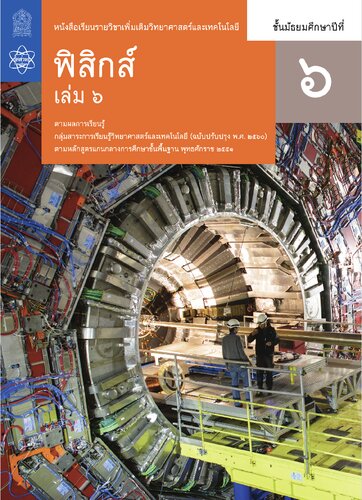 ฟิสิกส์ เล่ม 6