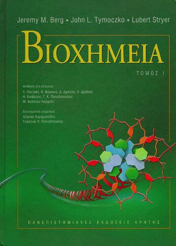 Βιοχημεία 1 ,21 και 2 και τα δύο