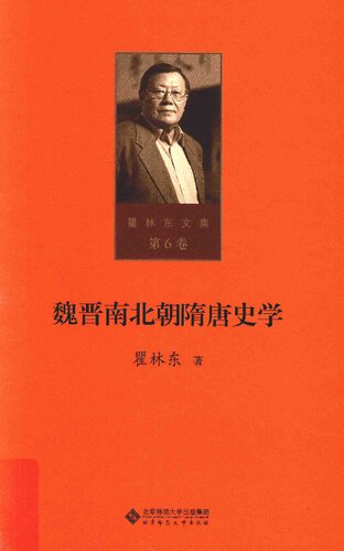 魏晋南北朝隋唐史学(精)/瞿林东文集
