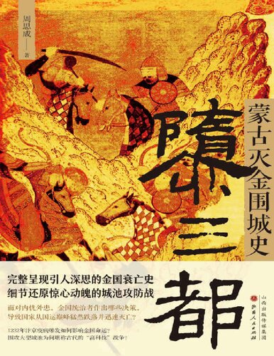 隳三都:蒙古灭金围城史