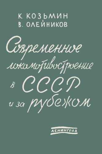 Современное локомотивостроение в СССР и за рубежом