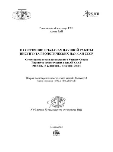 Очерки по истории геологических знаний