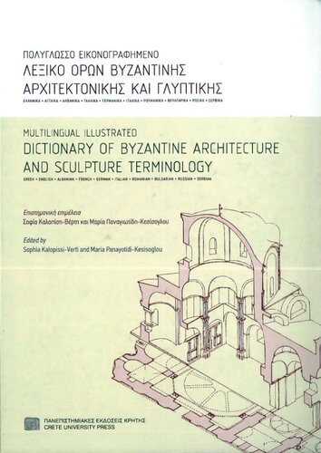 Multilingual Illustrated Dictionary of Byzantine Architecture and Sculpture Terms / Πολυγλωσσο εικονογραφημενο λεξικο ορων βυζαντινης αρχιτεκτονικης και γλυπτικης