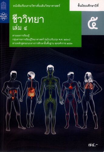 ชีววิทยา เล่ม 4