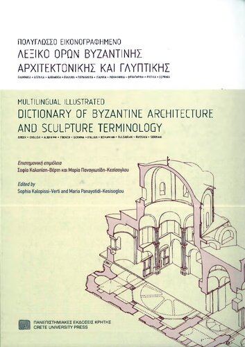 Multilingual Illustrated Dictionary of Byzantine Architecture and Sculpture Terms / Πολυγλωσσο εικονογραφημενο λεξικο ορων βυζαντινης αρχιτεκτονικης και γλυπτικης