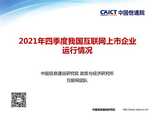 CAICT中国信通院- 2021年四季度我国互联网上市企业运行情况