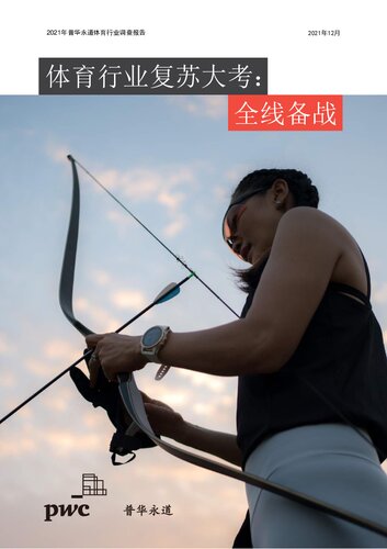 2021年普华永道体育行业调查报告