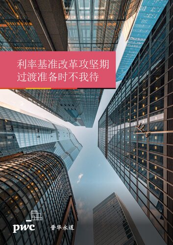 利率基准改革攻坚期过渡准备时不我待