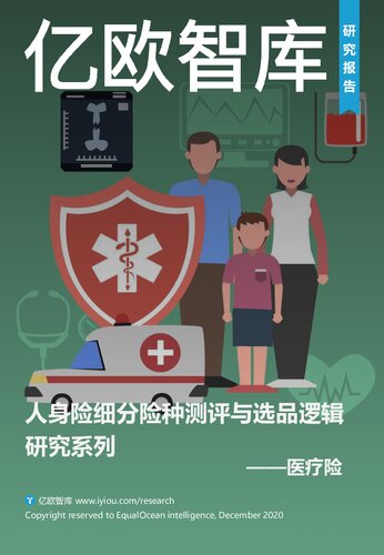 人身险细分险种测评与选品逻辑研究系列之医疗险_2021-01-26