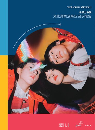 普华永道&《欣漾SuperELLE》 ：联合出版刊物 - 年轻力中国2021文化洞察及商业启示报告 -unlocked