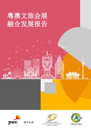 粤澳文旅会展融合发展报告