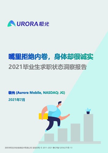 2021毕业生求职状态洞察报告