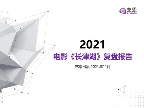 电影《长津湖》复盘报告