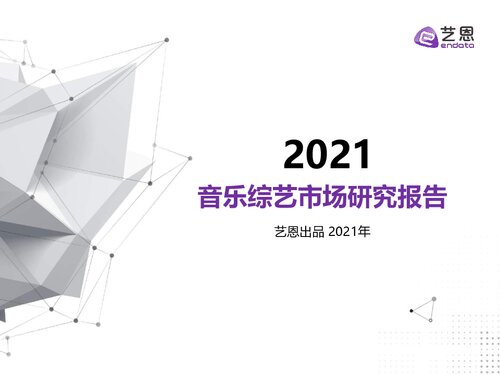 音乐综艺市场研究