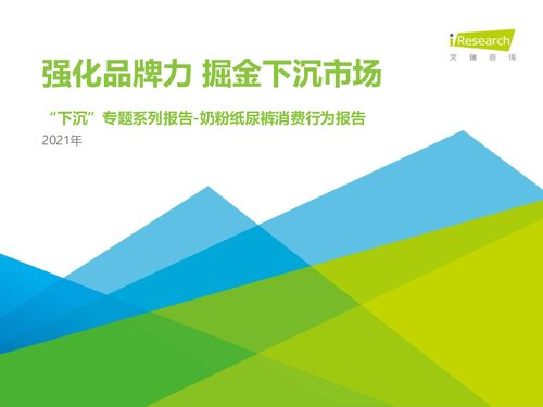 艾瑞咨询：2021年中国下沉市场母婴消费行为报告