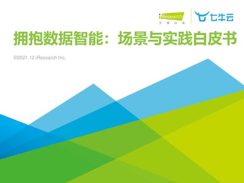 艾瑞咨询：2021年拥抱数据智能：场景与实践白皮书