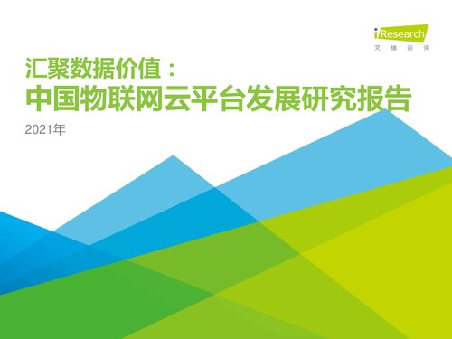 艾瑞咨询：汇聚数据价值：2021年中国物联网云平台发展研究报告