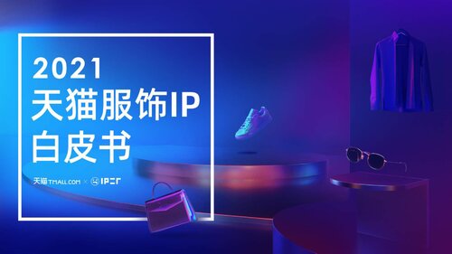 天猫服饰《2021天猫服饰IP白皮书》
