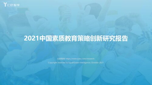 2021中国素质教育策略创新研究报告_2021-11-24