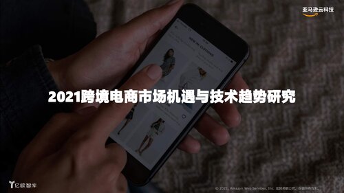【亿欧智库】2021跨境电商市场机遇与技术趋势研究_2021-12-13