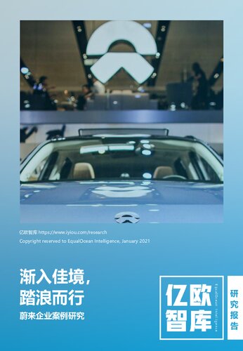 【亿欧智库】蔚来企业案例研究20210109_2021-01-10