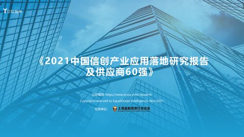 【终稿】2021信创报告-终稿v8-211125_2021-12-01