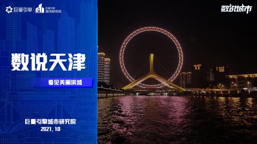 数说天津，看见美丽滨城