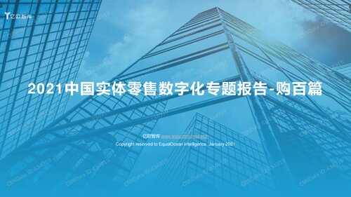 2021中国实体零售数字化专题报告-购百篇