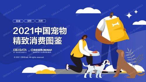 2021中国宠物 精致消费图鉴