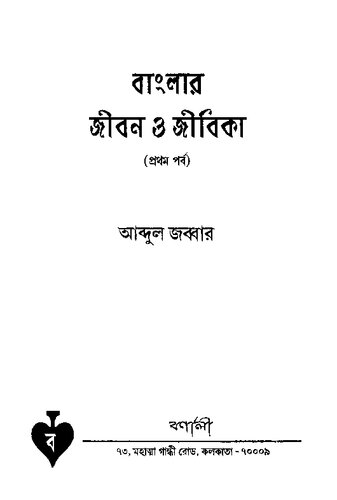 Banglar-Jiban o Jibika, Vol-1 (বাংলার জীবন ও জীবিকা, ১ম খন্ড)