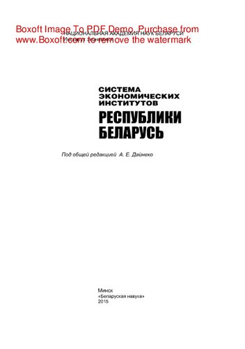 Система экономических институтов Республики Беларусь