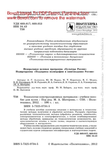 Технология конструкционных материалов. Учебное пособие для вузов