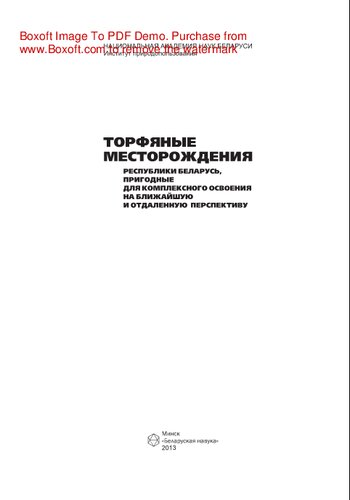 Торфяные месторождения Республики Беларусь, пригодные для комплексного освоения на ближайшую и отдаленную перспективу