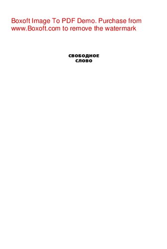 Свободное слово. Интеллектуальная хроника. Альманах-2002