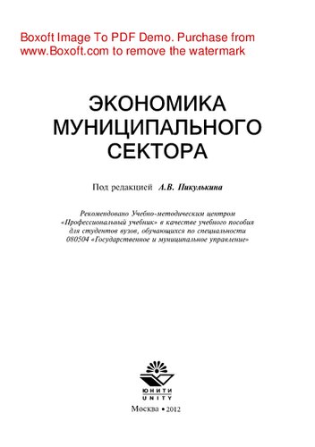 Экономика муниципального сектора. Учебное пособие для студентов вузов, обучающихся по специальности 080504 «Государственное и муниципальное управление»