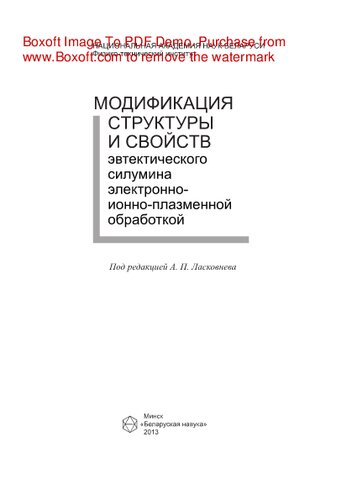 Модификация структуры и свойств эвтектического силумина электронно­ионно­плазменной обработкой