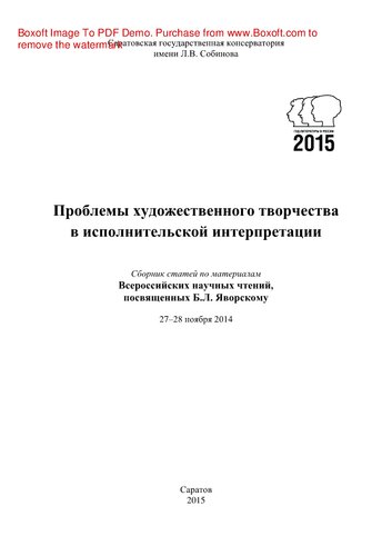 Проблемы художественного творчества в исполнительской интерпретации. Сборник статей по материалам Всероссийских научных чтений, посвященных Б.Л. Яворскому (27–28 ноября 2014)