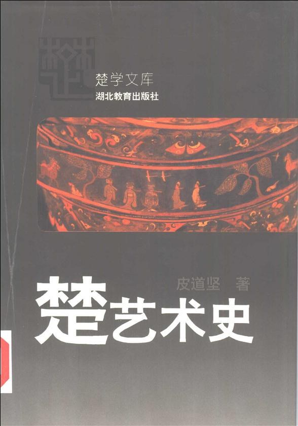 楚艺术史: 楚学文库