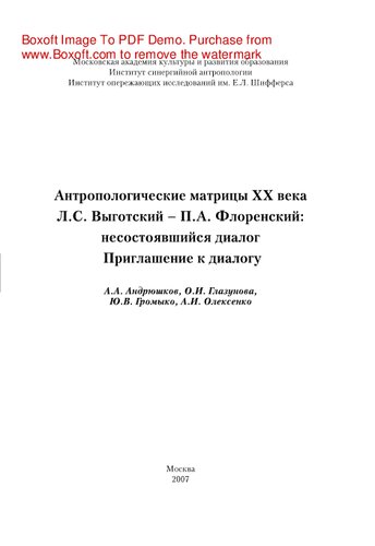 Антропологические матрицы ХХ века. Л.С. Выготский – П.А. Флоренский. Несостоявшийся диалог. Приглашение к диалогу
