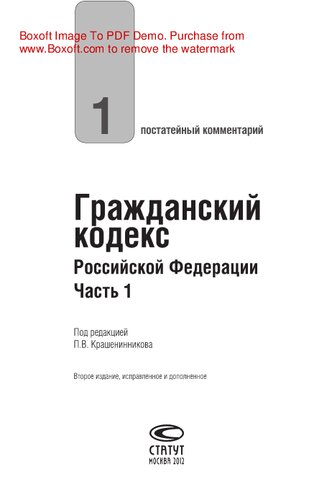 Постатейный комментарий к Гражданскому кодексу Российской Федерации, части первой