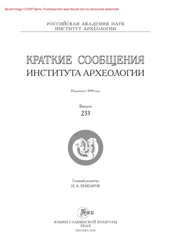 Краткие сообщения Института археологии. Выпуск 233