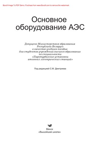 Основное оборудование АЭС. Учебное пособие