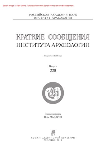 Краткие сообщения Института археологии. Выпуск 228