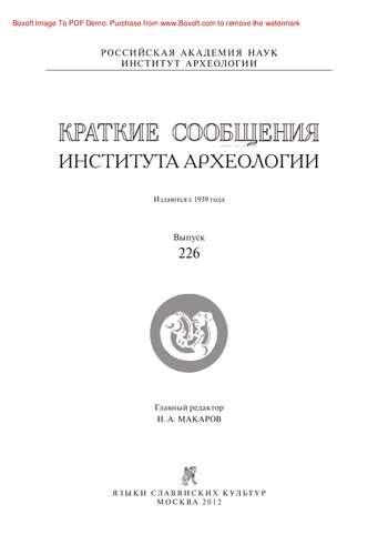Краткие сообщения Института археологии. Выпуск 226
