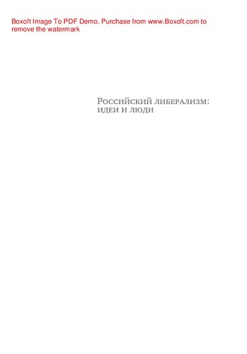 Российский либерализм. Идеи и люди