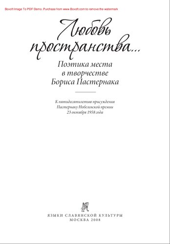 «Любовь пространства...». Поэтика места в творчестве Бориса Пастернака