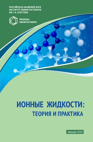 Ионные жидкости: теория и практика (Проблемы химии растворов)