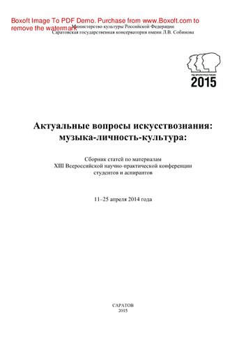 Актуальные вопросы искусствознания. Музыка-личность-культура. Сборник статей по материалам XIII Всероссийской научно-практической конференции студентов и аспирантов