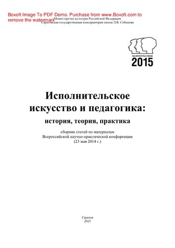 Исполнительское искусство и педагогика. История, теория, практика. Сборник статей по материалам Всероссийской научно-практической конференции (23 мая 2014 г.)