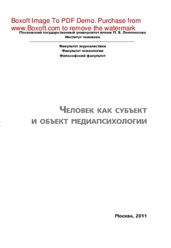 Человек как субъект и объект медиапсихологии